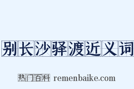 别长沙驿渡近义词是什么意思的图片